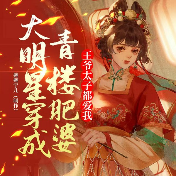 大明星穿成青楼肥婆:王爷太子都爱我|逆袭爽文