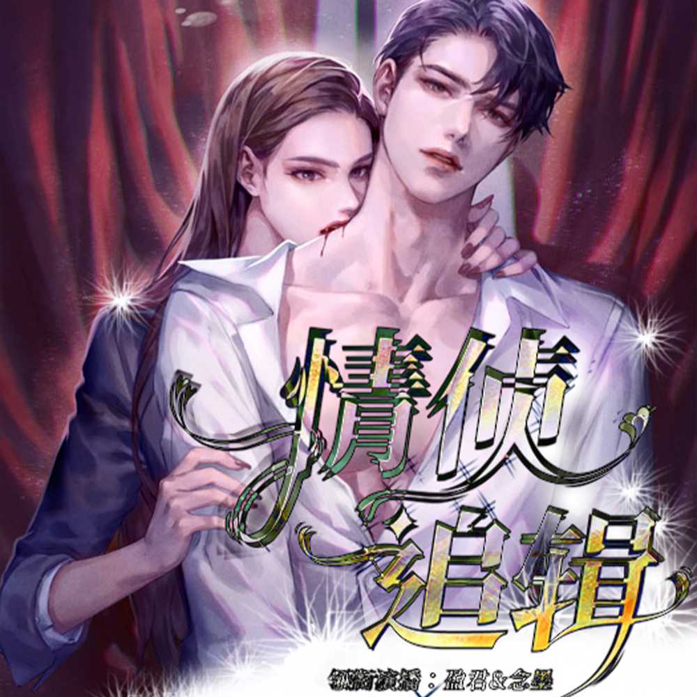 情侦追辑 | 悬疑 | 言情 | 刑侦 | 复仇 | 多人剧--盈君-佚名