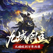 九域剑主:从蝼蚁到万界共尊|热血爽文|爆笑修仙|多人有声剧-道不易-创悦享