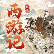 评书西游记：经典解读|四大名著-钱海蛟-娱悦佳音
