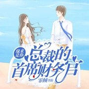 緣來是你，總裁的首席財務官-佚名-玥瑤