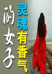 灵魂有香气的女子-蓝梅-竹苑有声
