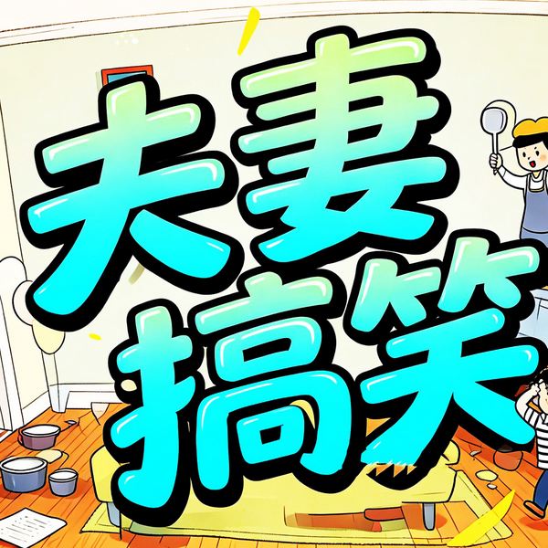 夫妻搞笑|东北方言段子