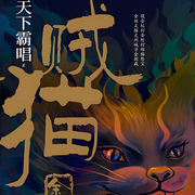 贼猫-天下霸唱-哑巴湖的大水怪
