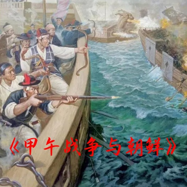 《甲午战争与朝鲜》