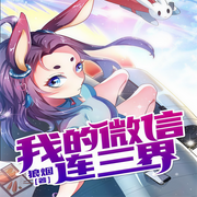 我的微信连三界|玄幻+脑洞作品｜热播动漫原著-狼烟-思大咖，守墨，猫球球，唐阿彩，老道，贝伦茶，娜塔莎，小小趣