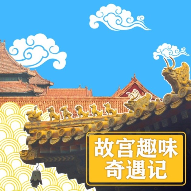 故宫趣味奇遇记