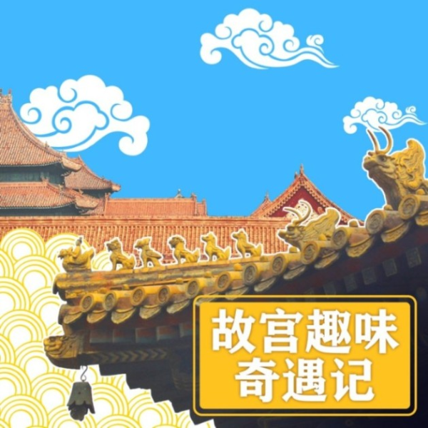 故宫趣味奇遇记