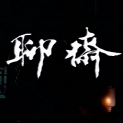 -佚名-可可想吃