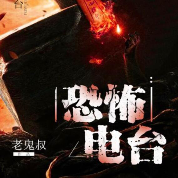恐怖电波|老鬼叔力作