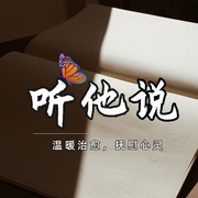 聽他說|溫暖治愈|撫慰心靈-佚名-NJ北島