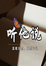 听他说|温暖治愈|抚慰心灵-佚名-NJ北岛