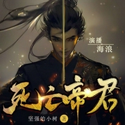 死亡帝君|暴爽升级|热血好学|起点完结霸榜之作-坚强的小树-嗨浪声社