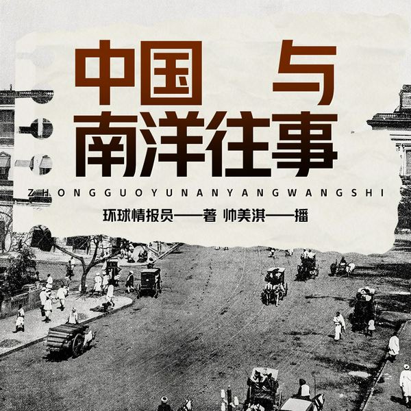 中国与南洋往事|历史|地理|文化