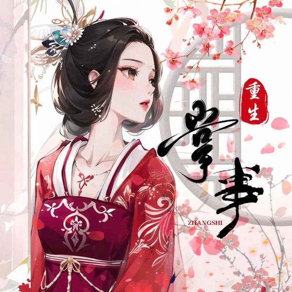 掌事|女强|种田|多人
