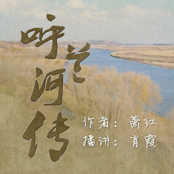 《呼兰河传》|文学经典