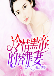 冷情黑帝的替罪妻-旧日日-Lilianne