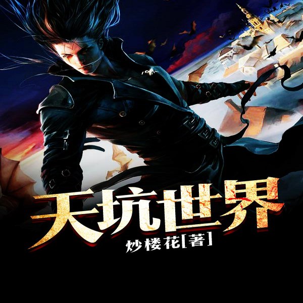 天坑世界