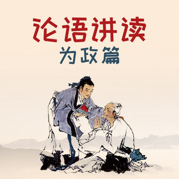 论语讲读|为政篇