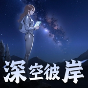 深空彼岸|第一季|异术超能|辰东|AI真人互动有声剧-佚名-喜小道_喜道公子AI