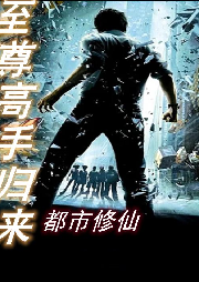 至尊高手归来|都市修仙-佚名-龙游天下