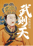 武則天-張放-張放