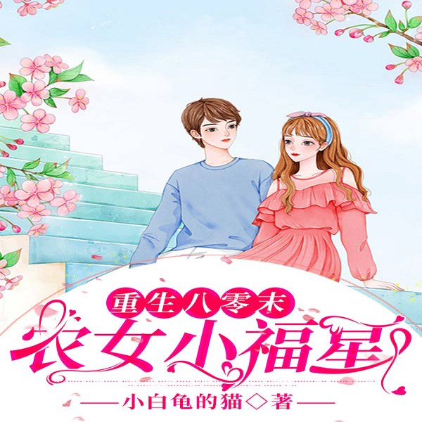 重生八零末：农女小福星