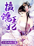 摄魂王妃-云轻冉冉-播音清宁