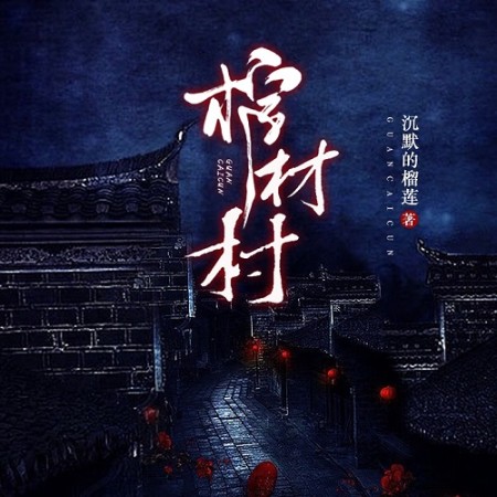 棺材村-佚名-猎户听书，猎户有声书