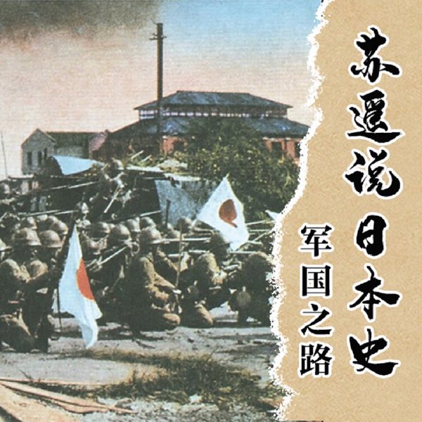 苏遥说日本史|军国之路