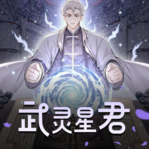 武灵星君|精品双播