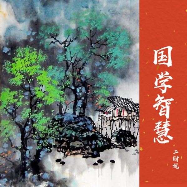 国学智慧