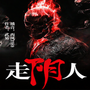 走阴人