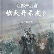 桃花道主只想斬妖除魔|浪付瀛塵作品|東方玄幻-佚名-主播雨蝶