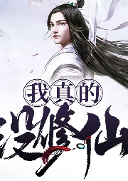 我真的没修仙-佚名-灵小伴