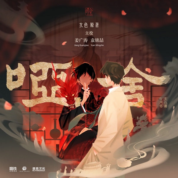 哑舍|姜广涛袁铭喆主役|顶级配音阵容|畅销影视原著