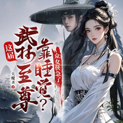 这届武林至尊靠睡觉|众女侠急了|高手下山|江湖争霸|多女主-天魔圣-广东畅读