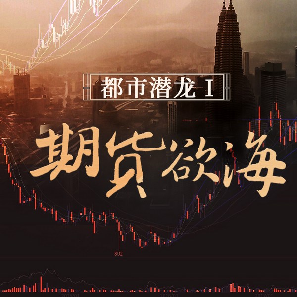 期货欲海I|大时代》式的金融风云故事