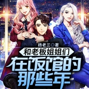 和老板姐姐们在饭馆的那些年-杨老三-QY看书网