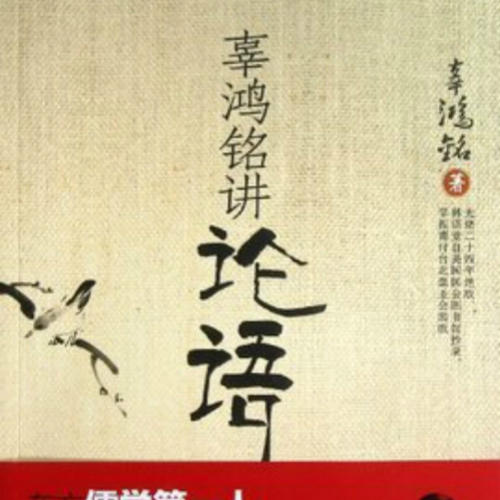辜鸿铭讲论语-佚名-南溪频率