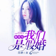 靳先生，我们是假婚-青酒-播音鼎甜听书，氟西汀，七巧，主播酥饼可可，主播是正方形的方