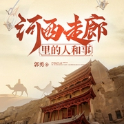 河西走廊里的人和事|精品双播--喜马拉雅