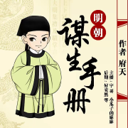 明朝谋生手册--宇哥有声-佚名