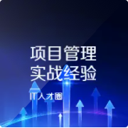项目管理实战经验--IT人才圈-佚名