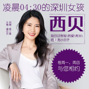 凌晨4:30的深圳女孩&mdash;&mdash;西贝--娴侃侃-