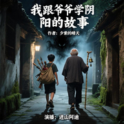 我跟爷爷学阴阳的故事|进山阿迪演播--喜马拉雅