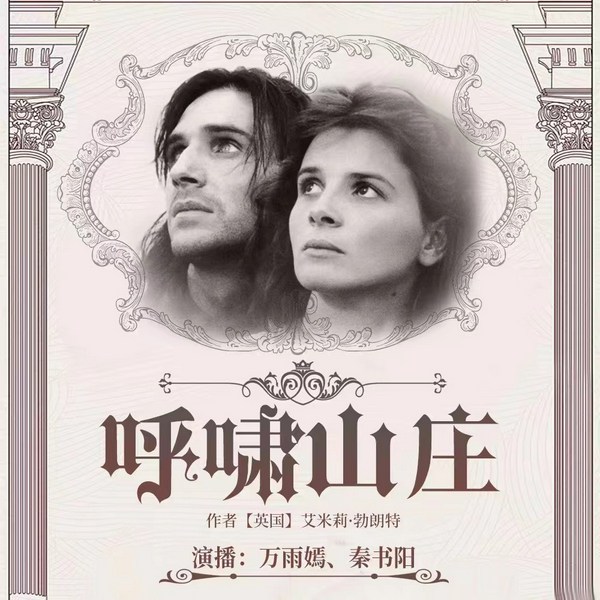 呼啸山庄|爱恨交织的悲剧|世界文学名著
