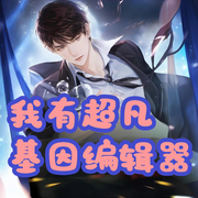 我有超凡基因编辑器-阿柴席地而坐-美景良辰入梦来_次元口袋