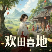 欢田喜地|多人力荐|一曲田园诗 道尽人间情|有声剧-佚名-甘草儿