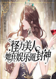 怪力美人她在娱乐圈封神-浪九离山-巍澜苍穹